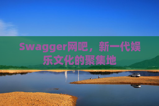 Swagger网吧，新一代娱乐文化的聚集地